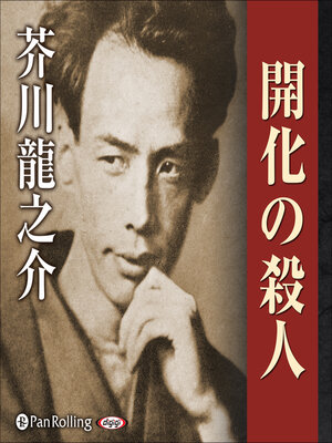 cover image of 開化の殺人
